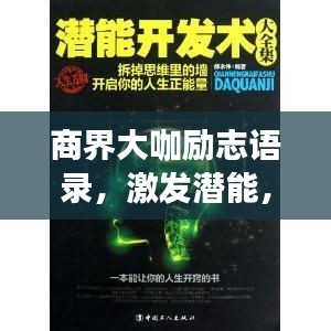 商界大咖励志语录，激发潜能，成就非凡人生