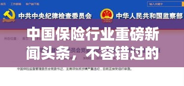 中国保险行业重磅新闻头条，不容错过的保险资讯！