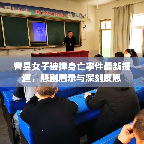 曹县女子被撞身亡事件最新报道，悲剧启示与深刻反思