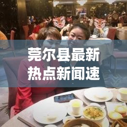 莞尔县最新热点新闻速递