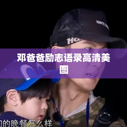 邓爸爸励志语录高清美图