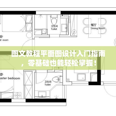 图文教程平面图设计入门指南，零基础也能轻松掌握！