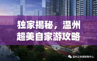 独家揭秘，温州超美自家游攻略