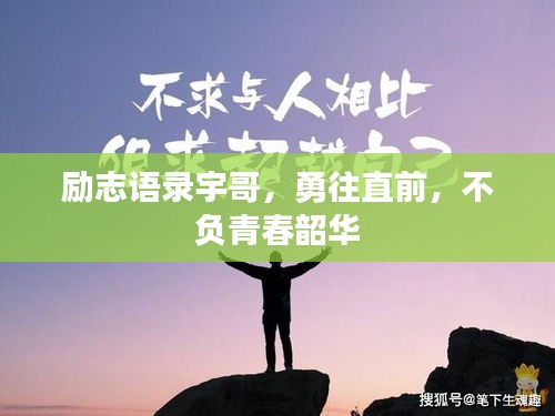 励志语录宇哥，勇往直前，不负青春韶华