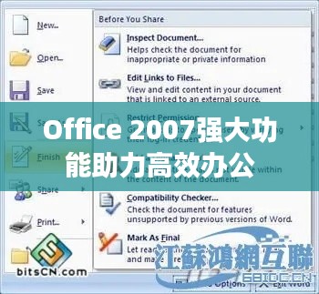 Office 2007强大功能助力高效办公