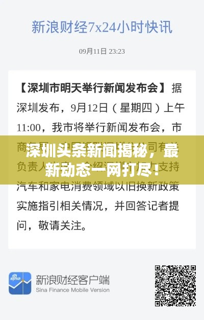 深圳头条新闻揭秘，最新动态一网打尽！