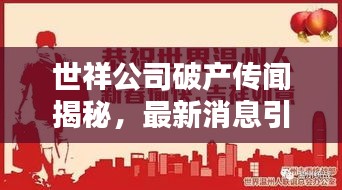 世祥公司破产传闻揭秘，最新消息引发关注！