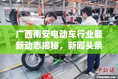 广西南安电动车行业最新动态揭秘，新闻头条深度解读