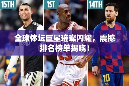 全球体坛巨星璀璨闪耀，震撼排名榜单揭晓！