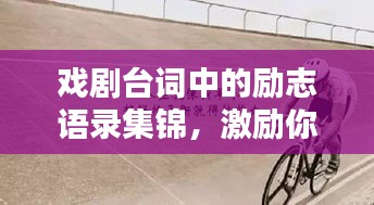 戏剧台词中的励志语录集锦，激励你前行的力量源泉