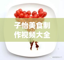 子怡美食制作视频大全，探索美食艺术的旅程