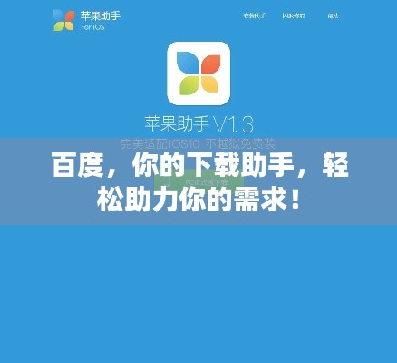 百度，你的下载助手，轻松助力你的需求！