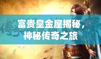 富贵皇金屋揭秘，神秘传奇之旅