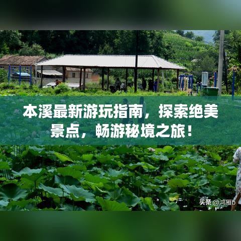 本溪最新游玩指南，探索绝美景点，畅游秘境之旅！