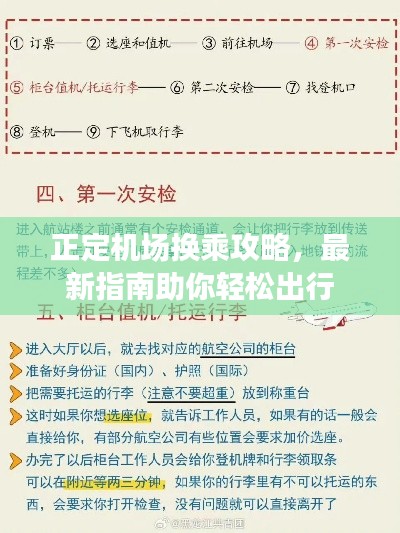 正定机场换乘攻略，最新指南助你轻松出行