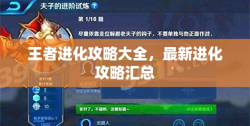 王者进化攻略大全，最新进化攻略汇总