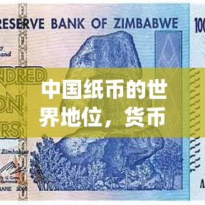 中国纸币的世界地位，货币发展与影响力的探索