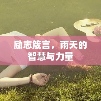 励志箴言，雨天的智慧与力量