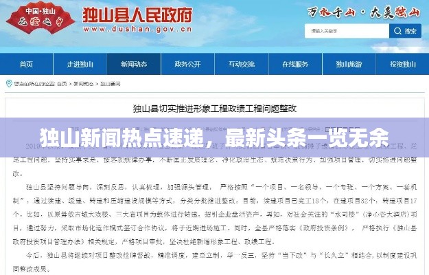 独山新闻热点速递，最新头条一览无余