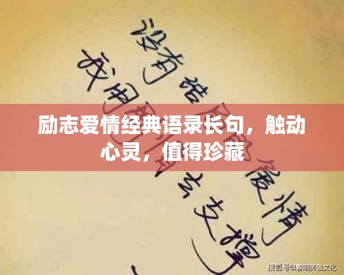 励志爱情经典语录长句，触动心灵，值得珍藏