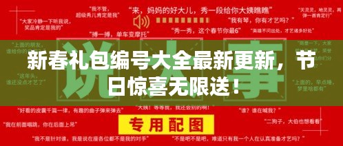 新春礼包编号大全最新更新，节日惊喜无限送！
