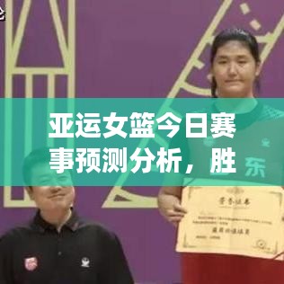 亚运女篮今日赛事预测分析，胜负走向揭秘