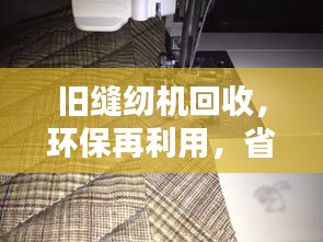 旧缝纫机回收，环保再利用，省钱又地球友好