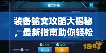 装备铭文攻略大揭秘，最新指南助你轻松掌握！