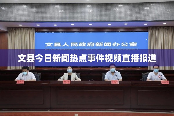 文县今日新闻热点事件视频直播报道