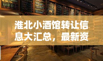 淮北小酒馆转让信息大汇总，最新资讯一网打尽！