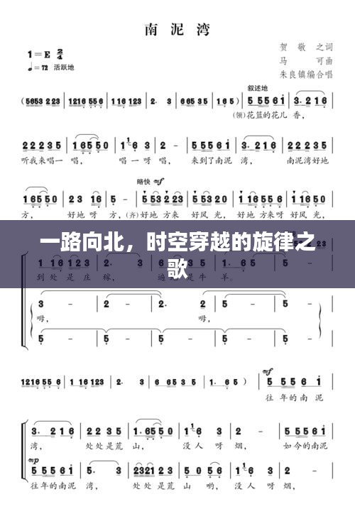 一路向北，时空穿越的旋律之歌