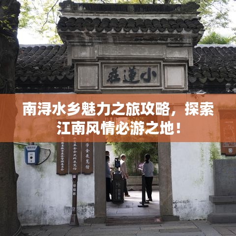南浔水乡魅力之旅攻略，探索江南风情必游之地！