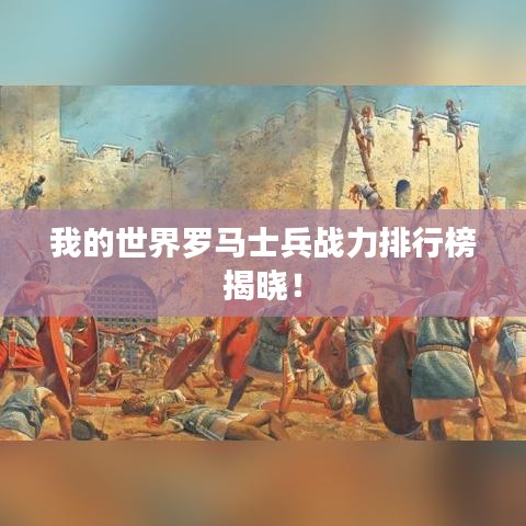 我的世界罗马士兵战力排行榜揭晓！