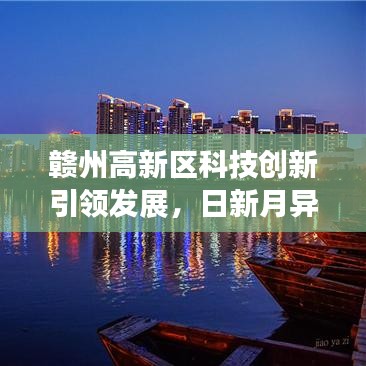 赣州高新区科技创新引领发展，日新月异建设成就瞩目