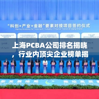 上海PCBA公司排名揭晓，行业内顶尖企业榜单揭秘！
