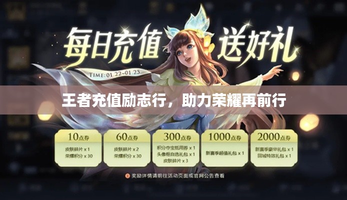 王者充值励志行，助力荣耀再前行