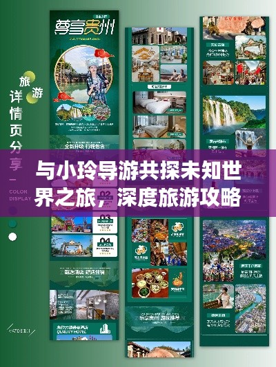 与小玲导游共探未知世界之旅，深度旅游攻略分享