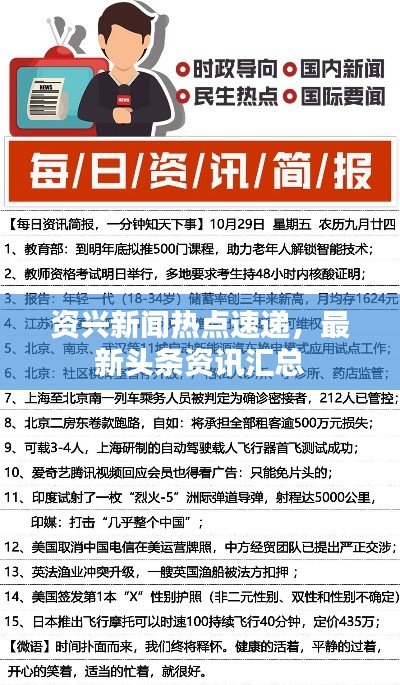 资兴新闻热点速递，最新头条资讯汇总