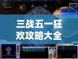 三战五一狂欢攻略大全，最新消息与全方位指南