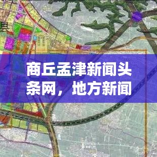 商丘孟津新闻头条网，地方新闻与资讯的综合报道平台