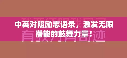 中英对照励志语录，激发无限潜能的鼓舞力量！