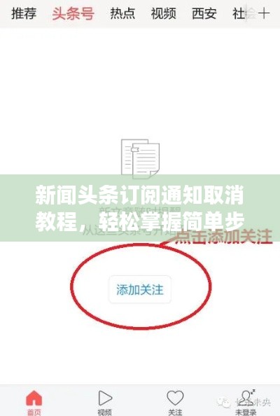 新闻头条订阅通知取消教程，轻松掌握简单步骤