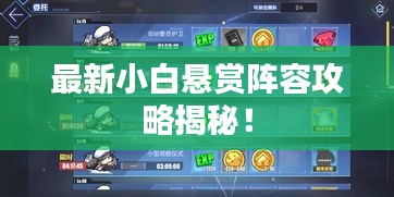 最新小白悬赏阵容攻略揭秘！