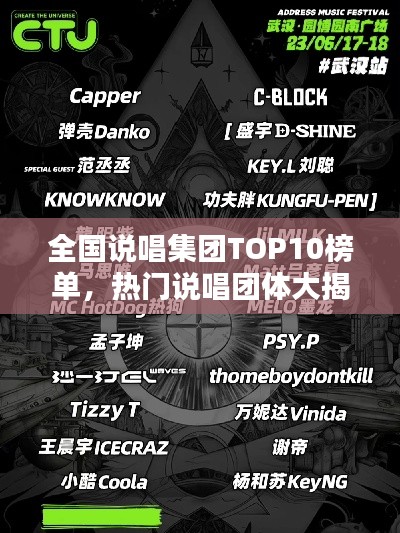 全国说唱集团TOP10榜单，热门说唱团体大揭秘！