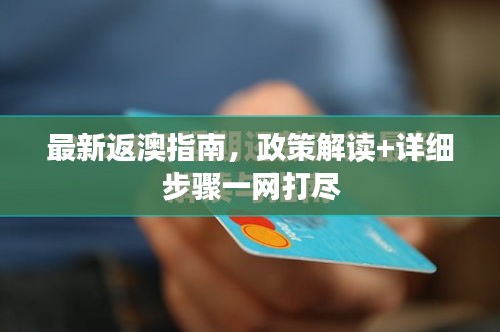 最新返澳指南，政策解读+详细步骤一网打尽