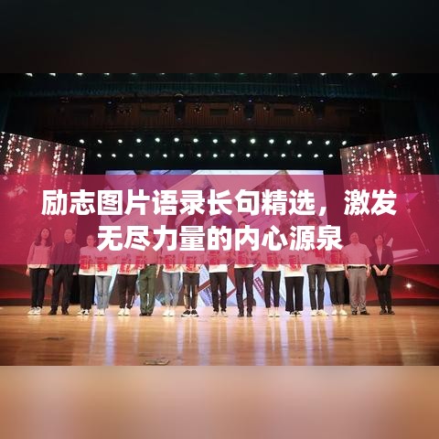励志图片语录长句精选，激发无尽力量的内心源泉