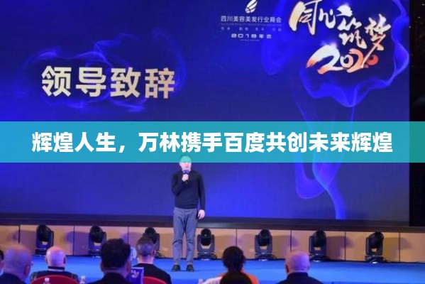 辉煌人生，万林携手百度共创未来辉煌