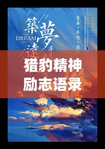 猎豹精神励志语录，追逐梦想的无限力量