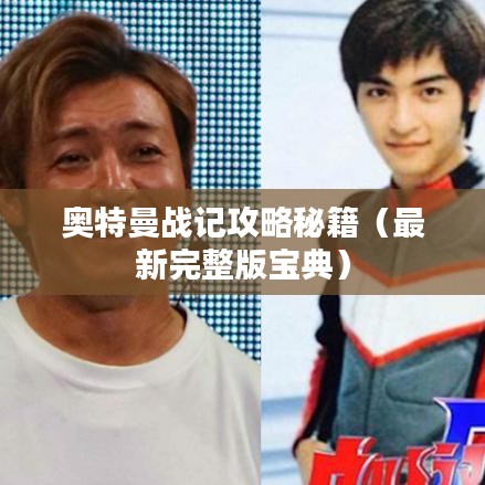 奥特曼战记攻略秘籍（最新完整版宝典）