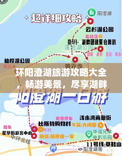 环阳澄湖旅游攻略大全，畅游美景，尽享湖畔风情！